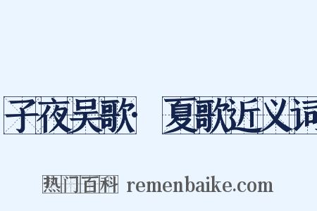 子夜吴歌·夏歌近义词是什么意思的图片